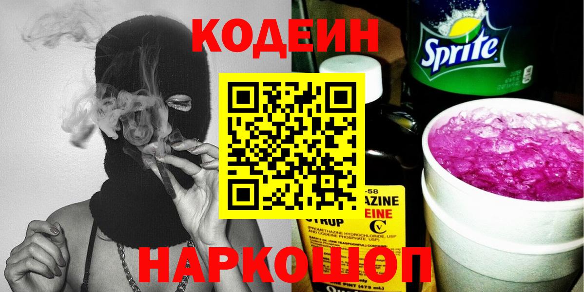 Codein напиток Lean (лин) Белорецк