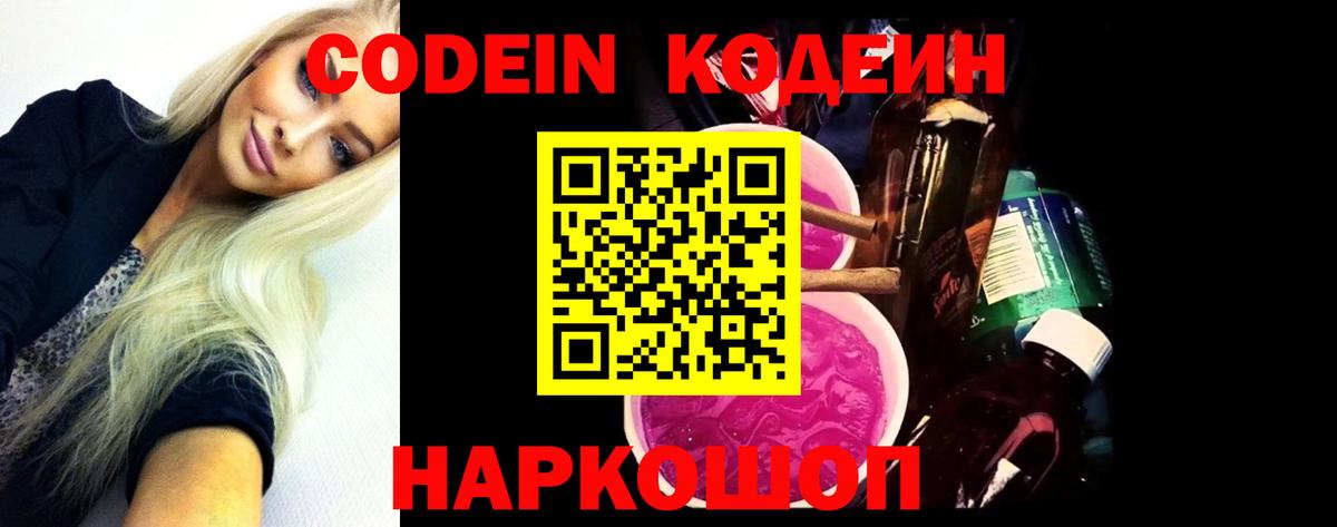 Белорецк  Кодеин Purple Drank  Вход с VPN 